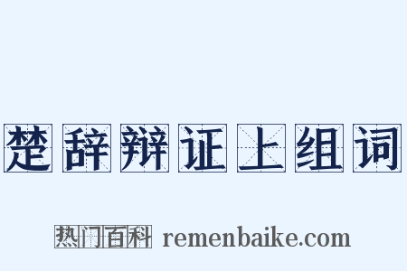 楚辞辩证上组词是什么意思的图片